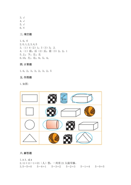 人教版一年级上册数学期中测试卷精品【预热题】.docx