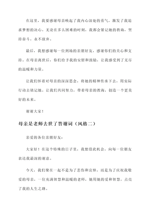 母亲是老师去世了答谢词