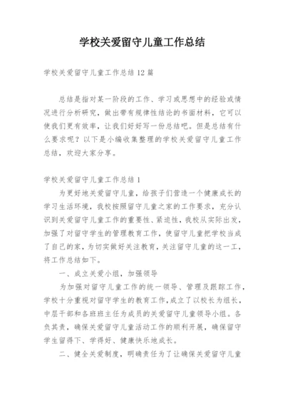 学校关爱留守儿童工作总结_8.docx