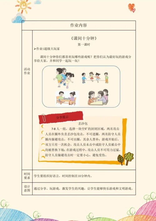 《道德与法治》一年级上册第二单元 校园生活真快乐  作业设计