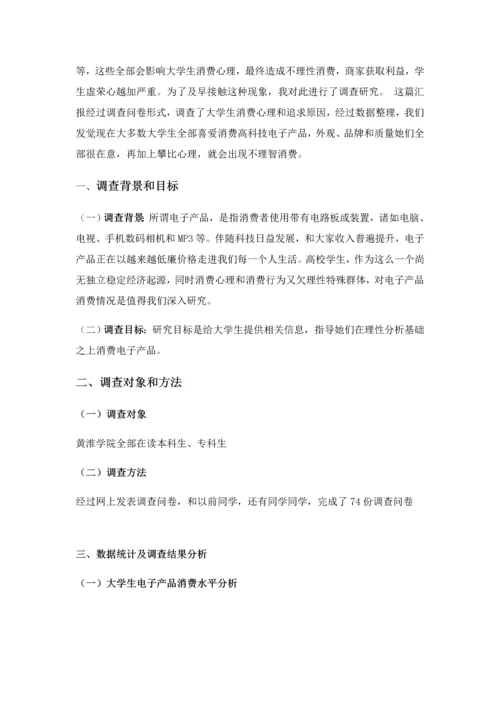 消费者行为学调查研究报告.docx