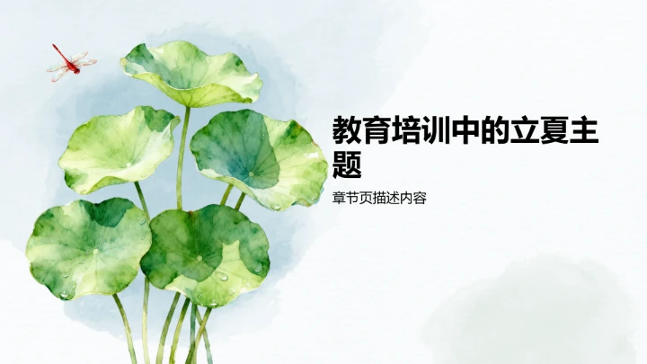 二十四节气立夏PPT模板