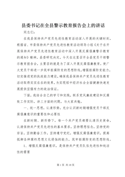 县委书记在全县警示教育报告会上的讲话 (3).docx