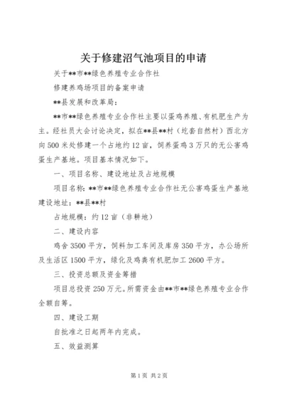 关于修建沼气池项目的申请 (2).docx