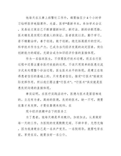 医生优秀共产党员先进事迹材料【三篇】.docx