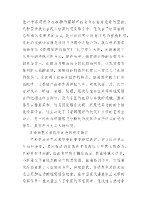 油画艺术中视觉语言解析论文.docx