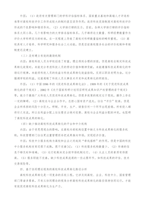 基于协同理论视角的高校科技成果转化路径分析.docx