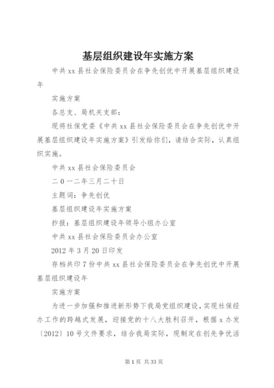 基层组织建设年实施方案精编.docx