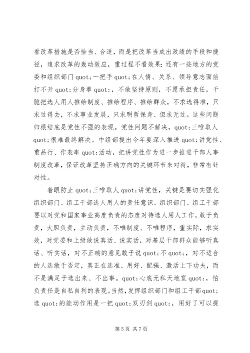 要以讲党性防止“三唯取人”.docx
