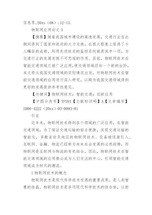 物联网应用论文精编.docx