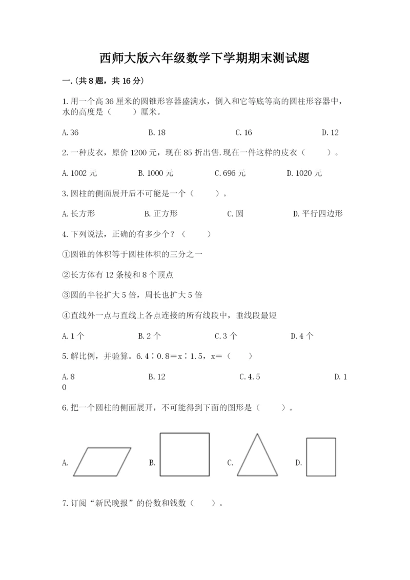 西师大版六年级数学下学期期末测试题带答案（培优b卷）.docx