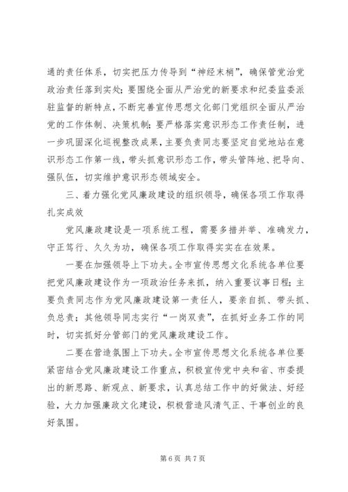 在全市宣传思想文化系统党风廉政建设推进会议上的讲话提纲.docx