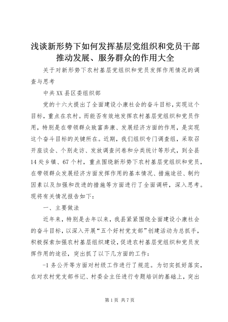 浅谈新形势下如何发挥基层党组织和党员干部推动发展、服务群众的作用大全 (5).docx