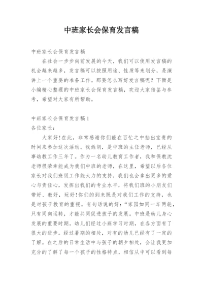 中班家长会保育发言稿.docx