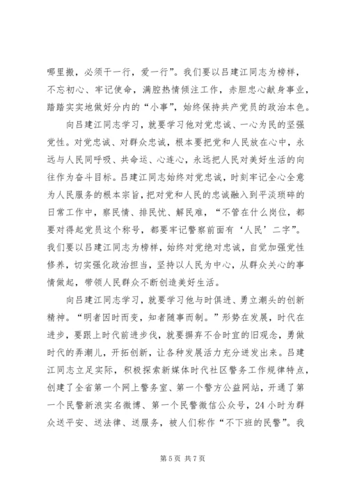学习吕建江先进事迹心得体会 (2).docx