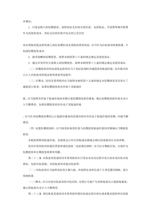 民间非营利组织会计制度（DOC 94页）.docx