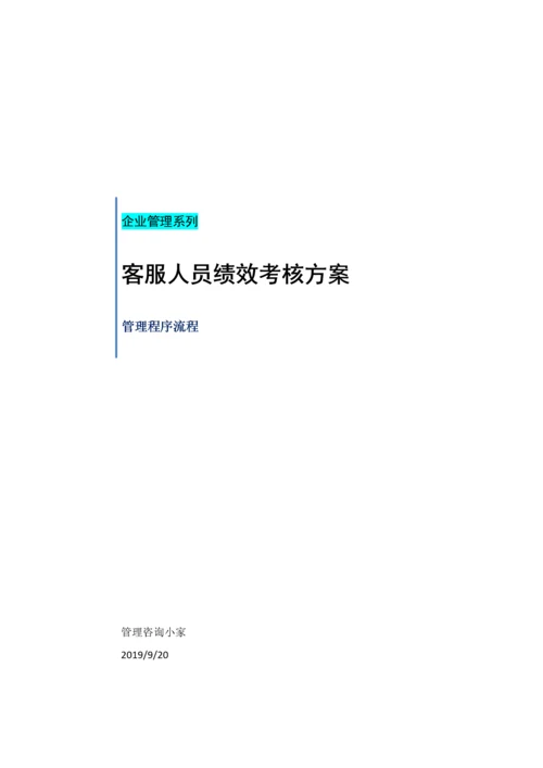 客服人员绩效考核方案.doc.docx