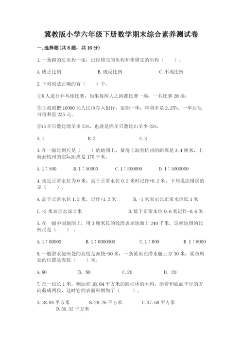 冀教版小学六年级下册数学期末综合素养测试卷带答案（最新）.docx