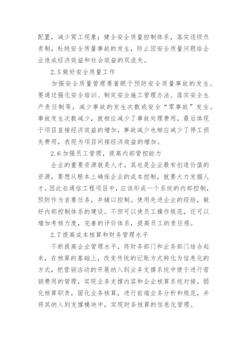 浅谈通信工程的成本管理与控制论文.docx