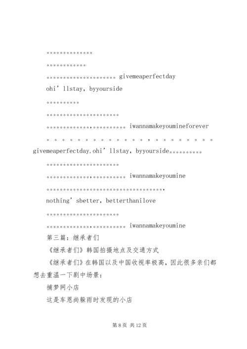 第一篇：继承者们观后感.docx