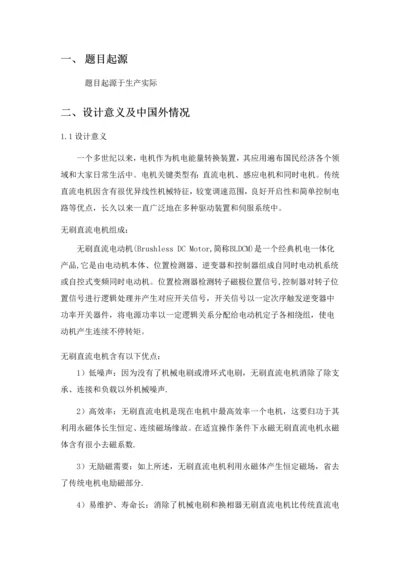 开题报告直流无刷电动机专业系统设计.docx