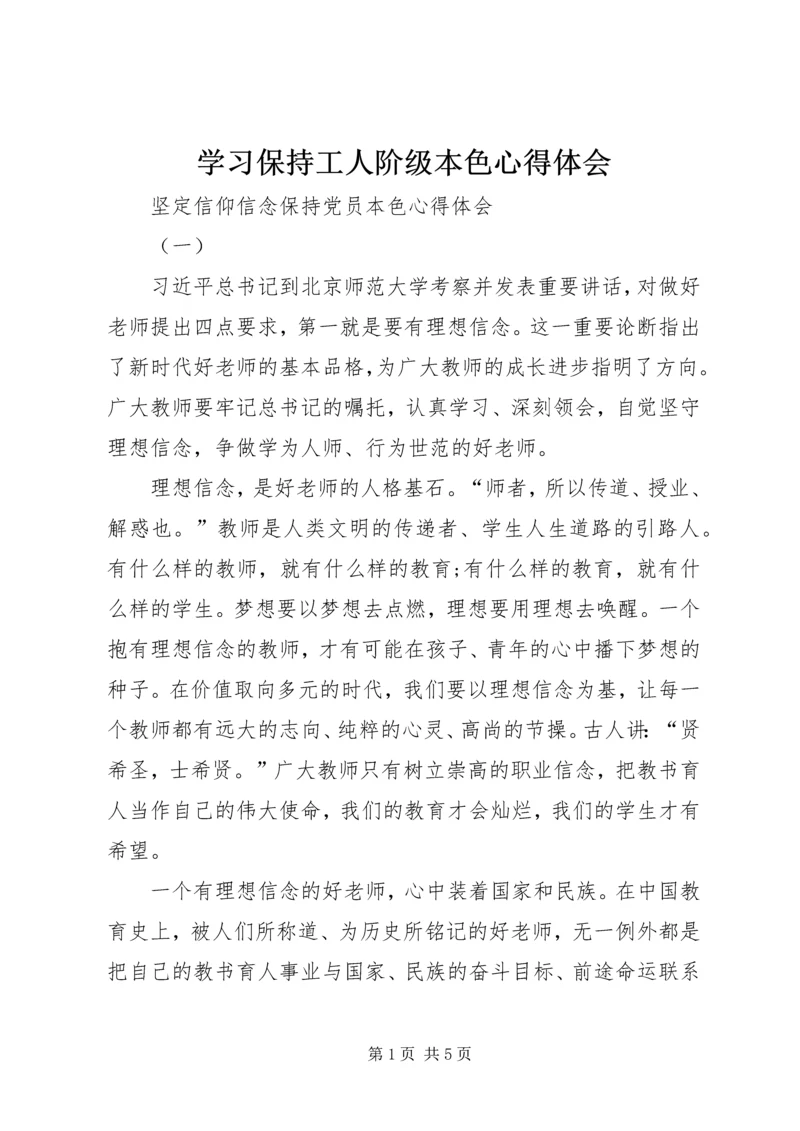 学习保持工人阶级本色心得体会 (4).docx