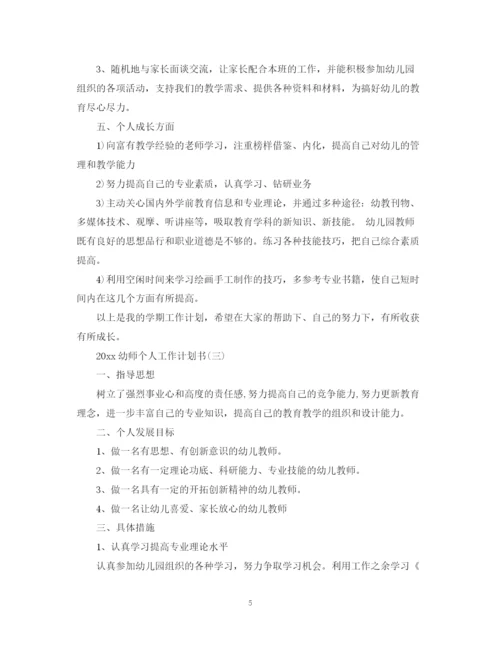 精编之幼师个人工作计划书.docx