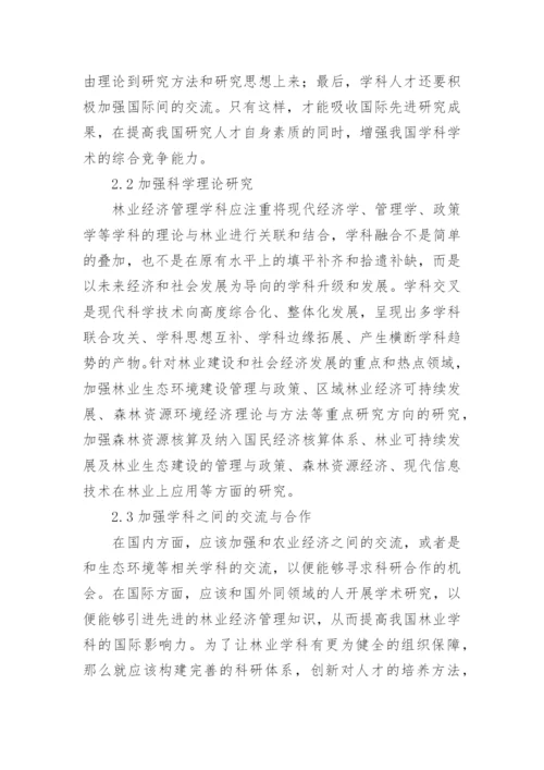 经济管理学发展建设分析思考毕业论文.docx