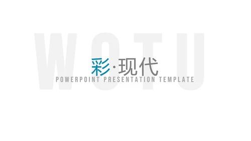多彩简洁现代设计公司简介商务PPT模板