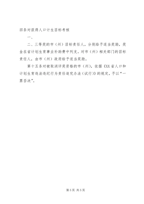 人口与计划生育目标管理评估办法.docx