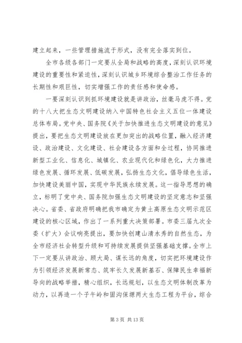 在全市集中开展城乡环境综合整治行动动员大会上的讲话.docx