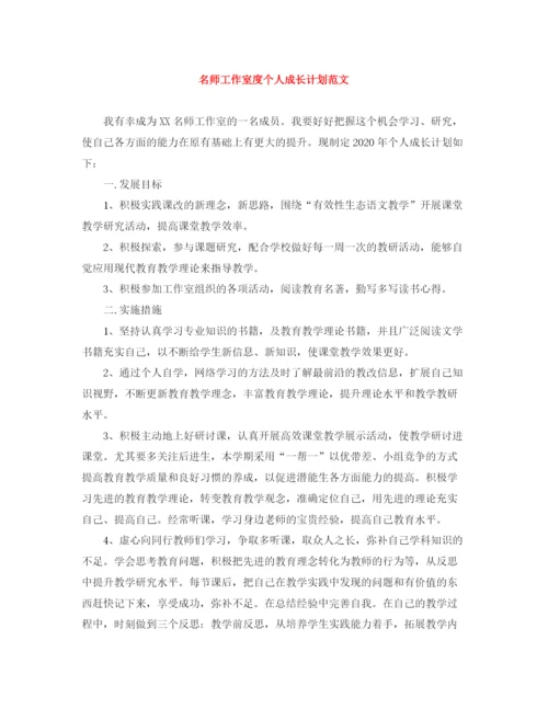 精编之名师工作室度个人成长计划范文.docx