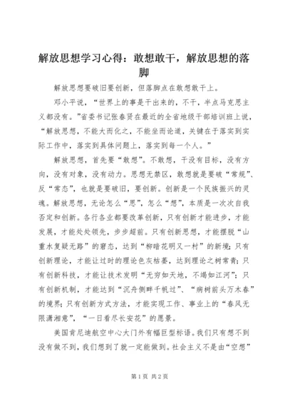 解放思想学习心得：敢想敢干，解放思想的落脚.docx