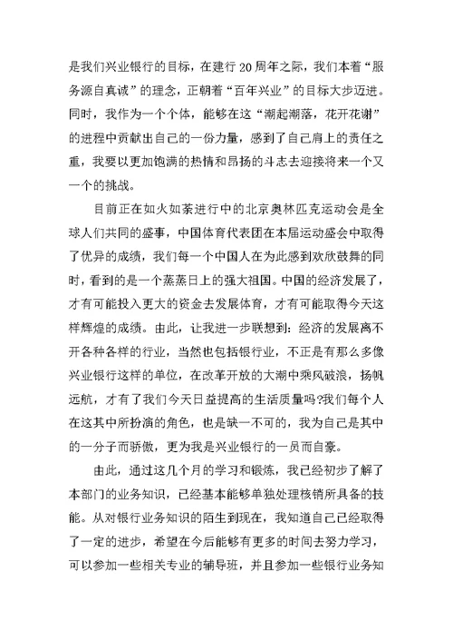 银行新员工试用期工作总结范文