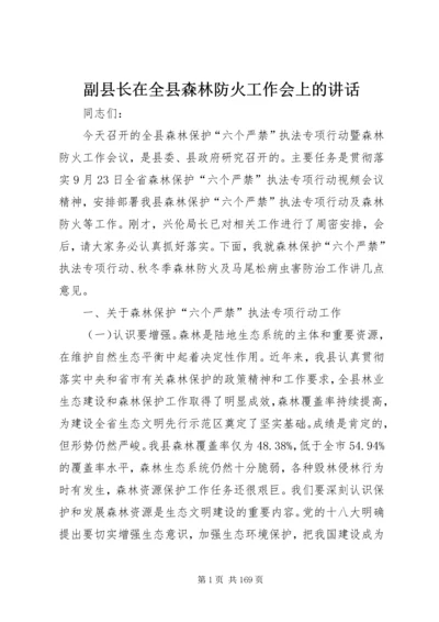 副县长在全县森林防火工作会上的讲话 (2).docx