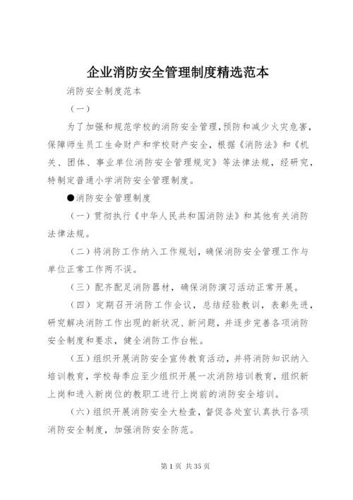 企业消防安全管理制度精选范本.docx