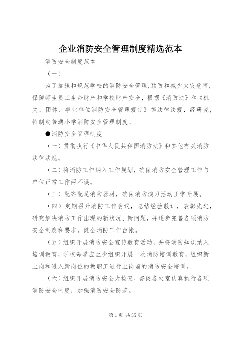 企业消防安全管理制度精选范本.docx