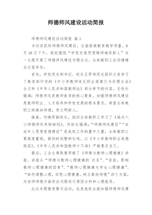 师德师风建设活动简报.docx