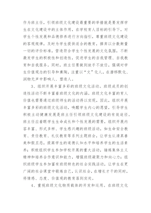 班主任在班级文化建设的责任论文.docx