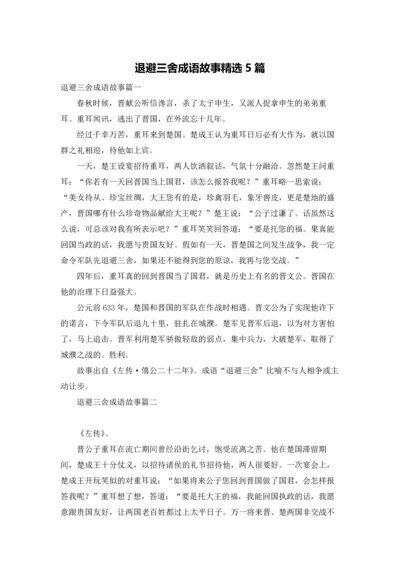 退避三舍成语故事精选5篇.docx