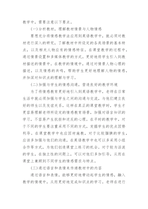 英语教育中的情感教育对策论文.docx