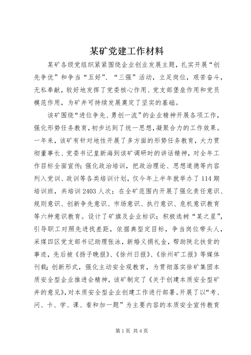 某矿党建工作材料 (3).docx