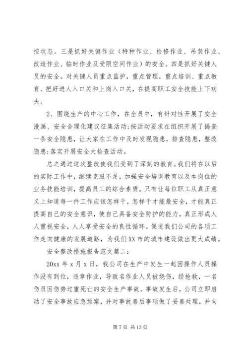 安全整改措施报告范文3篇.docx