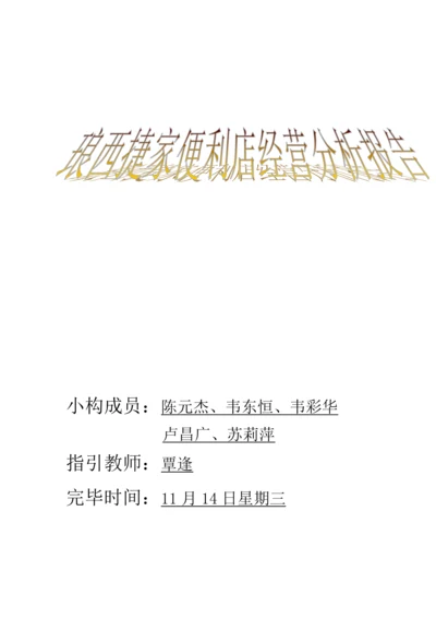 便利店调研综合报告.docx