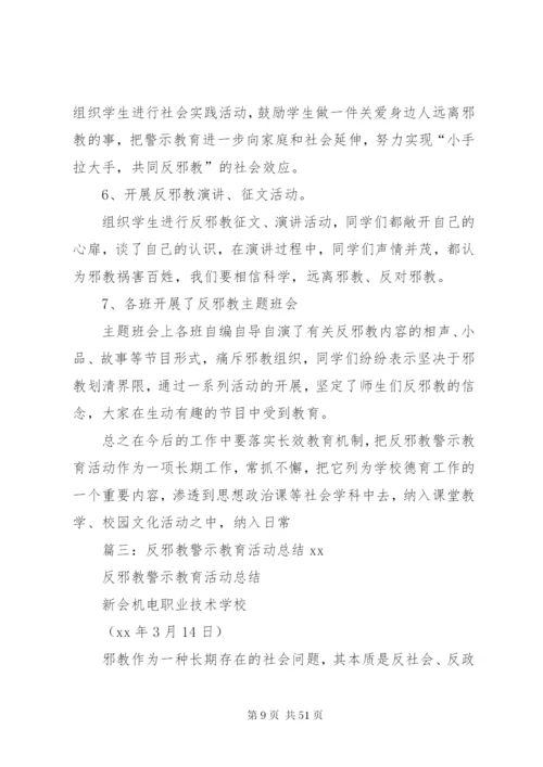 学校反邪教警示教育活动工作总结 (4).docx