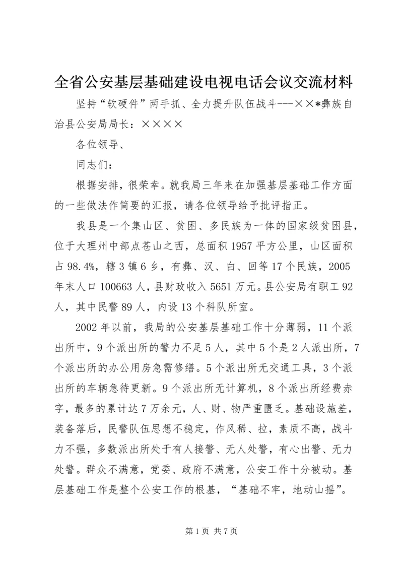 全省公安基层基础建设电视电话会议交流材料 (4).docx