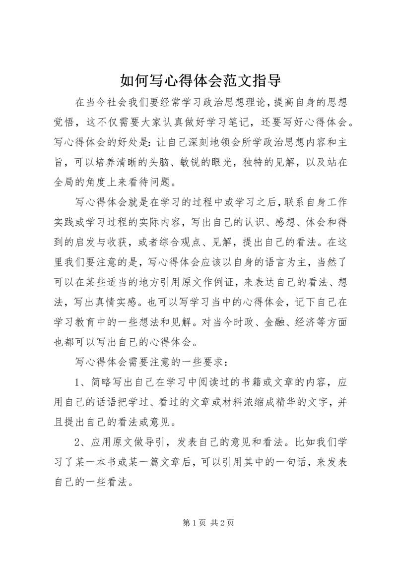 如何写心得体会范文指导 (2).docx