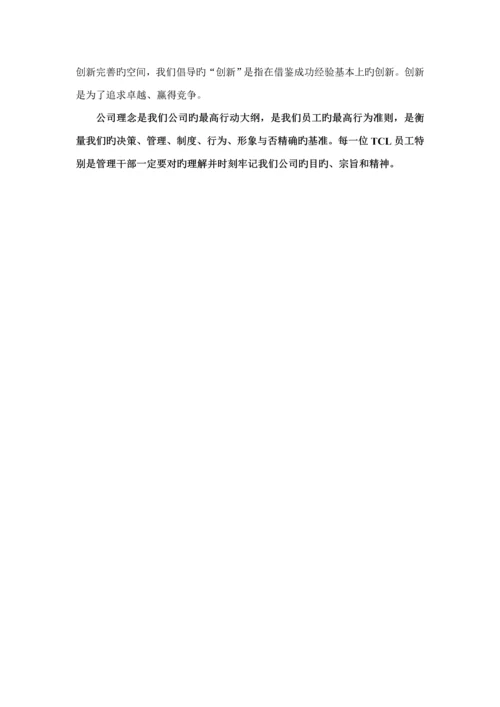 TCL公司员工管理标准手册.docx