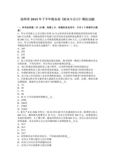 2023年陕西省下半年税务师财务与会计模拟试题.docx