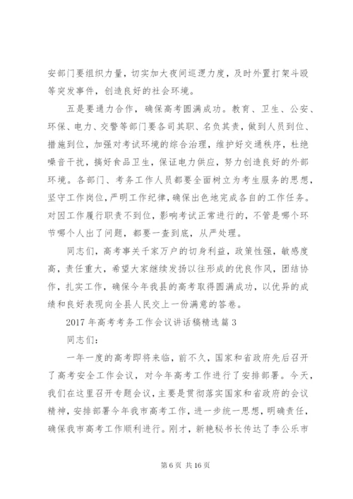 XX年高考考务工作会议讲话稿精选.docx